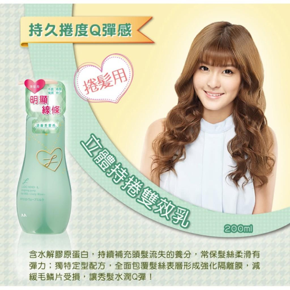 【喬治貓】LUCIDO-L 樂絲朵-L 立體持捲 / 蓬鬆塑型 雙效乳 200ml / 超取 自取 宅配-細節圖3