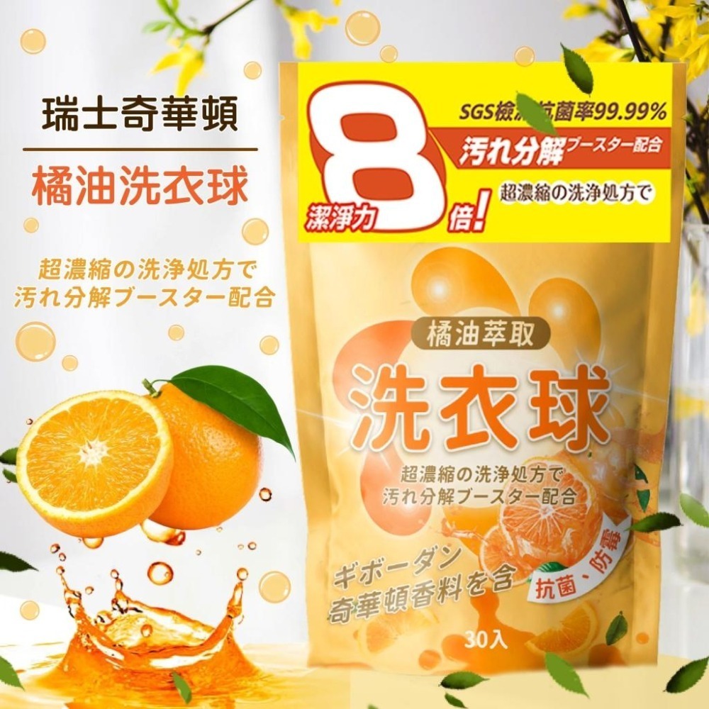 日本 橘油 洗衣球 泡泡 橘子 強效 濃縮 洗衣球 除臭 抗菌 防霉 8倍洗淨力 奇華頓香精 30顆-細節圖2