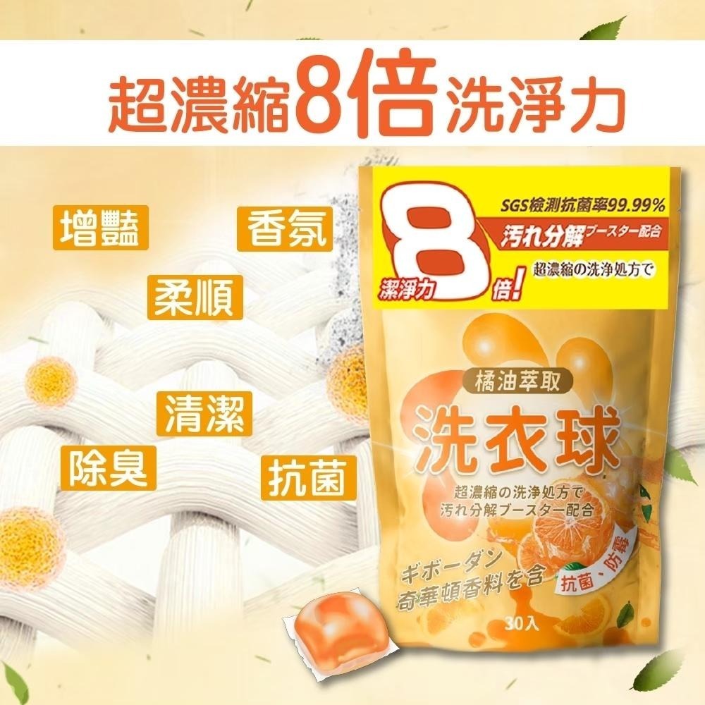 日本 橘油 洗衣球 泡泡 橘子 強效 濃縮 洗衣球 除臭 抗菌 防霉 8倍洗淨力 奇華頓香精 30顆-細節圖7