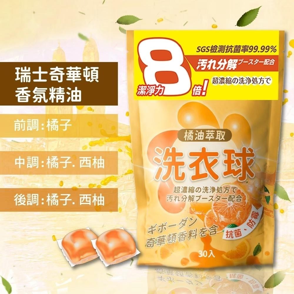 日本 橘油 洗衣球 泡泡 橘子 強效 濃縮 洗衣球 除臭 抗菌 防霉 8倍洗淨力 奇華頓香精 30顆-細節圖8