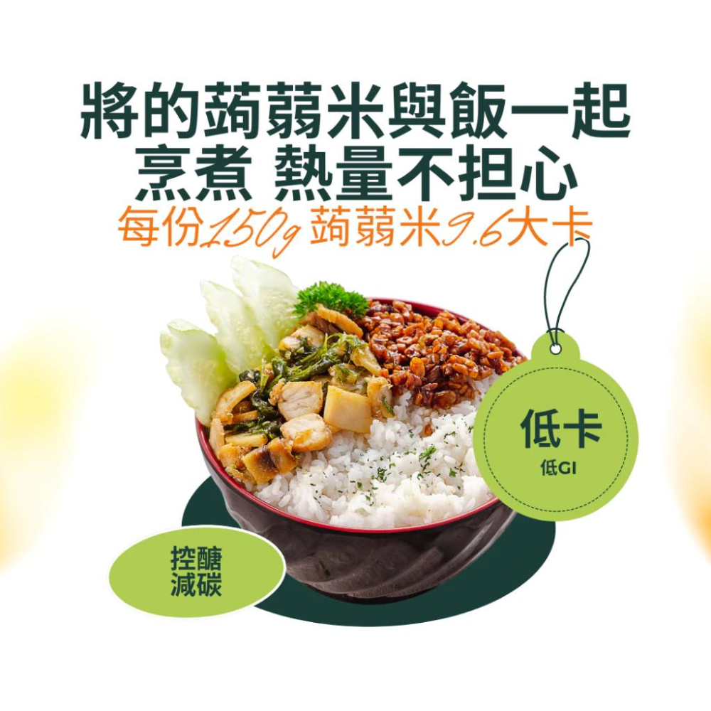 蘇伯 現貨 蒟蒻米 全素 蒟蒻晶米 微卡 9.6大卡 蒟蒻纖米 低卡 無澱粉 減醣 飽足感強【買10送湯包】-細節圖2