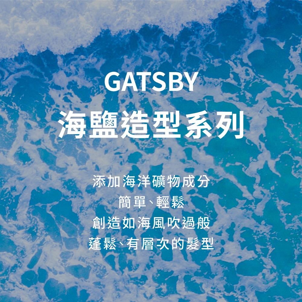 【喬治貓】GATSBY 海鹽消光噴霧 (浮力蓬鬆) 145ml 造型噴霧 定型噴霧 / 超取 宅配 現貨-細節圖3