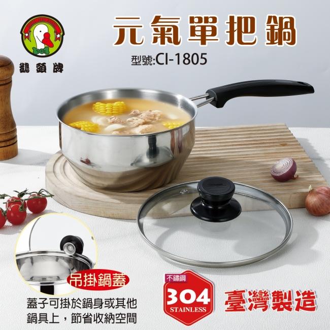 【現貨秒出】鵝頭牌 雙耳湯鍋 單把湯鍋 大湯鍋 小湯鍋 雙鍋禮盒組 / 超取 宅配-細節圖2