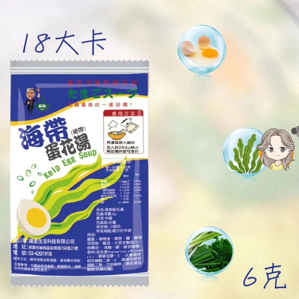 台灣蘇伯 海帶蛋花湯 蛋花湯 3秒快沖 即沖即食 速食湯 沖泡湯品 蘇伯 湯塊 非素食 6g-細節圖2