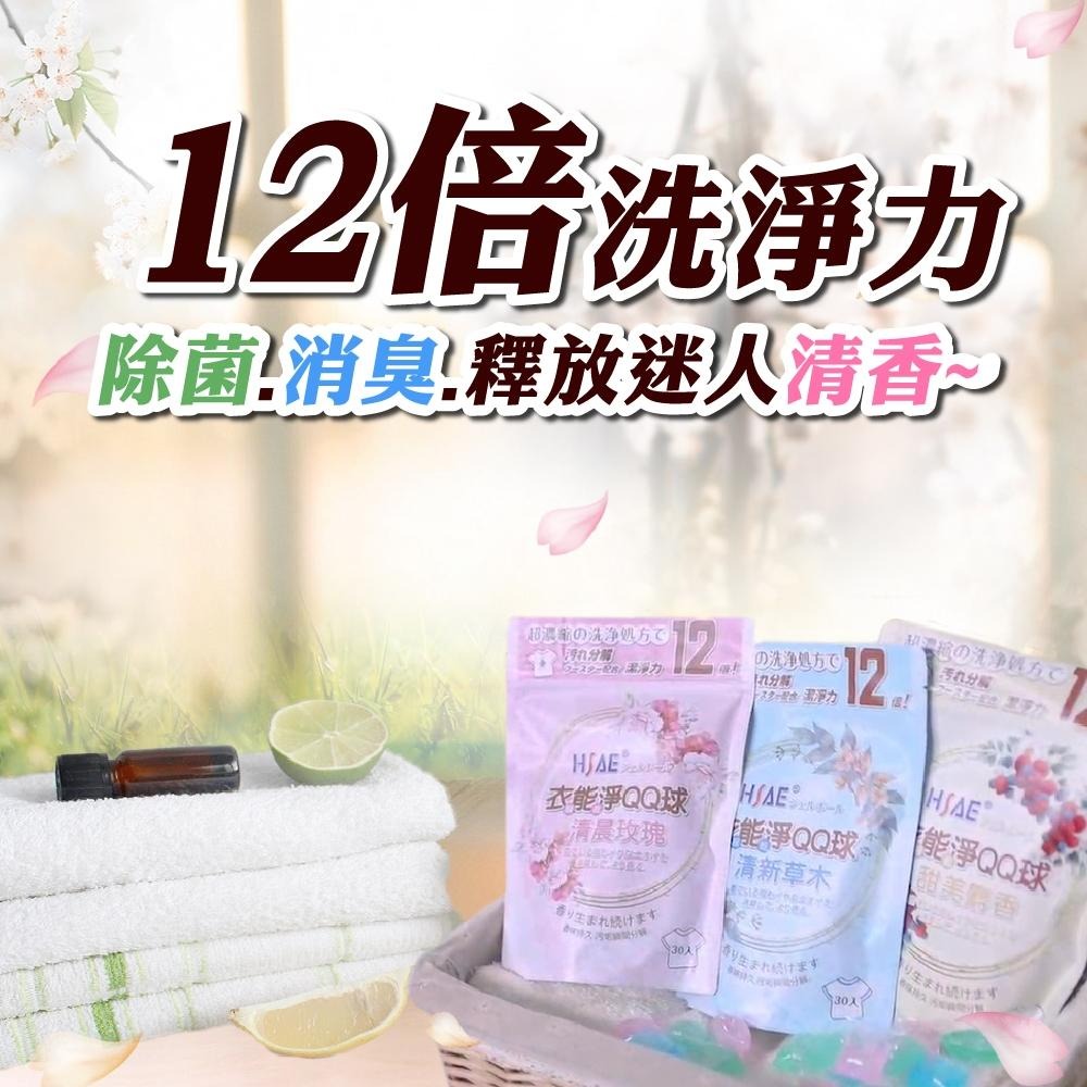 HSAE 現貨 衣能淨 洗衣球 QQ球 洗衣服 專利配方 瑞士奇華頓香水精油 30顆 玫瑰 草木 麝香-細節圖2