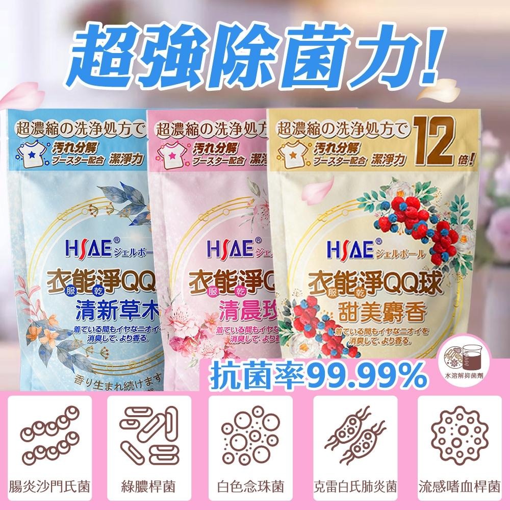 HSAE 現貨 衣能淨 洗衣球 QQ球 洗衣服 專利配方 瑞士奇華頓香水精油 30顆 玫瑰 草木 麝香-細節圖3