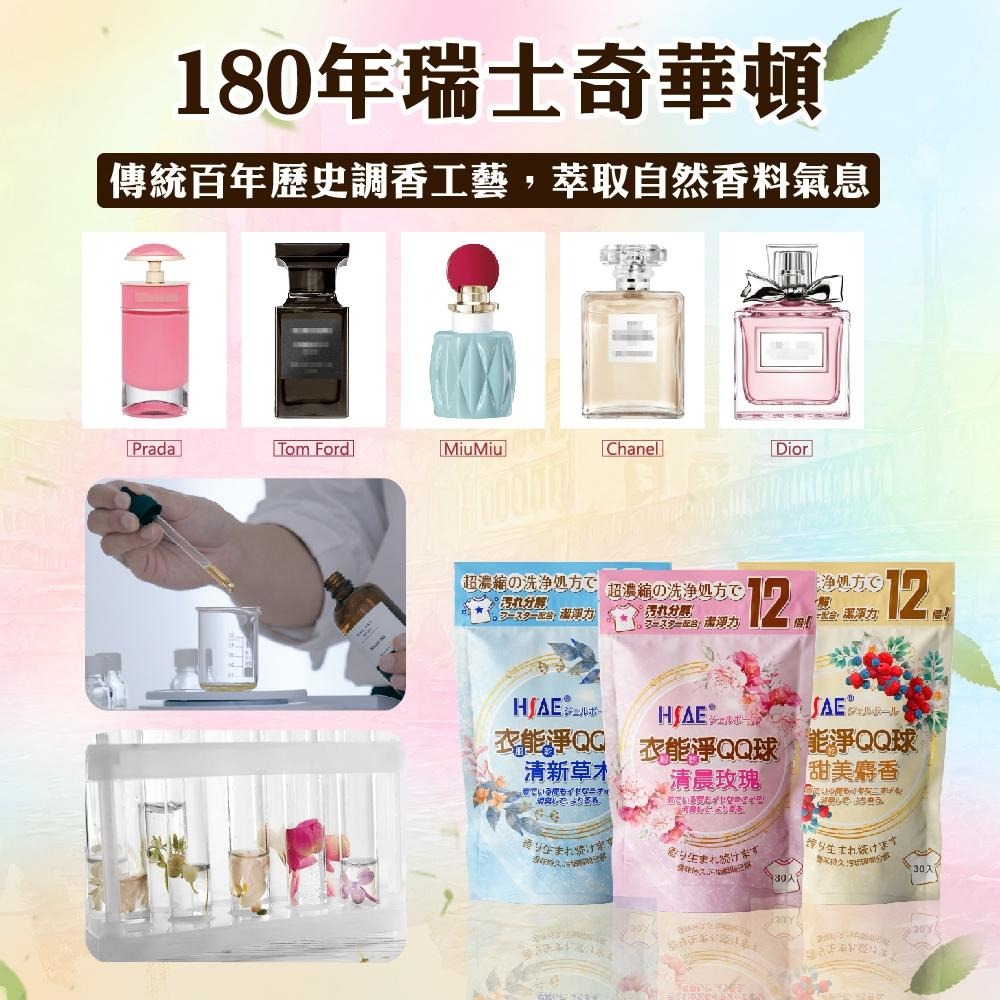HSAE 現貨 衣能淨 洗衣球 QQ球 洗衣服 專利配方 瑞士奇華頓香水精油 30顆 玫瑰 草木 麝香-細節圖4