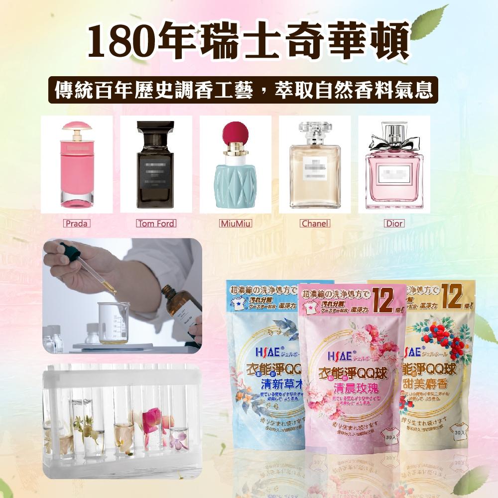 【買6包送香香豆】HSAE 現貨 衣能淨 洗衣球 QQ球 洗衣服 專利配方 瑞士奇華頓香水精油 30顆 玫瑰 草木 麝香-細節圖4