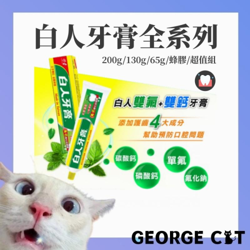 【喬治貓】白人護齒潔白牙膏65g 130g 160g 200g 白人蜂膠牙膏 臺灣製造 贈牙刷 / 超取 宅配 自取