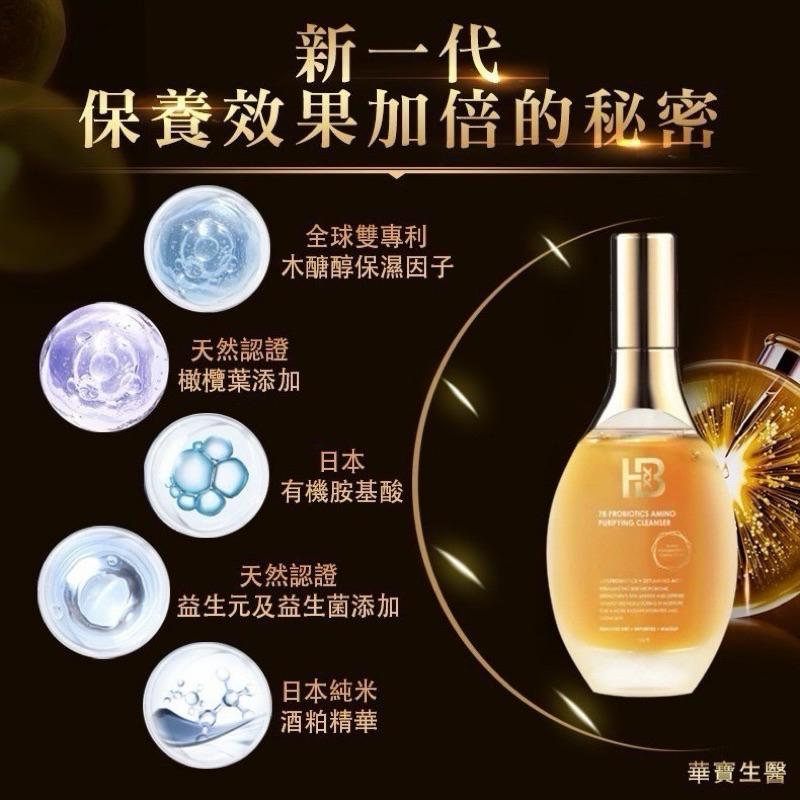 【全膚質適用】華寶生醫 華寶生醫出品 HB Beauty極致奢華潔顏露150ml / 超取 宅配 自取 喬治貓-細節圖3