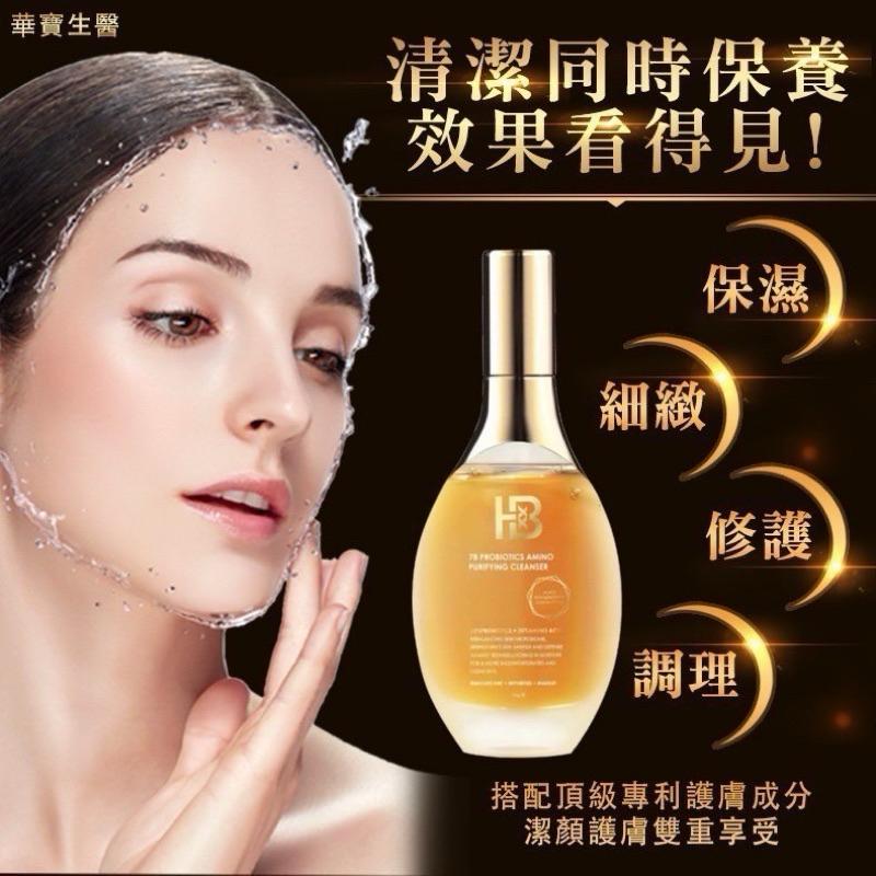 【全膚質適用】華寶生醫 華寶生醫出品 HB Beauty極致奢華潔顏露150ml / 超取 宅配 自取 喬治貓-細節圖4