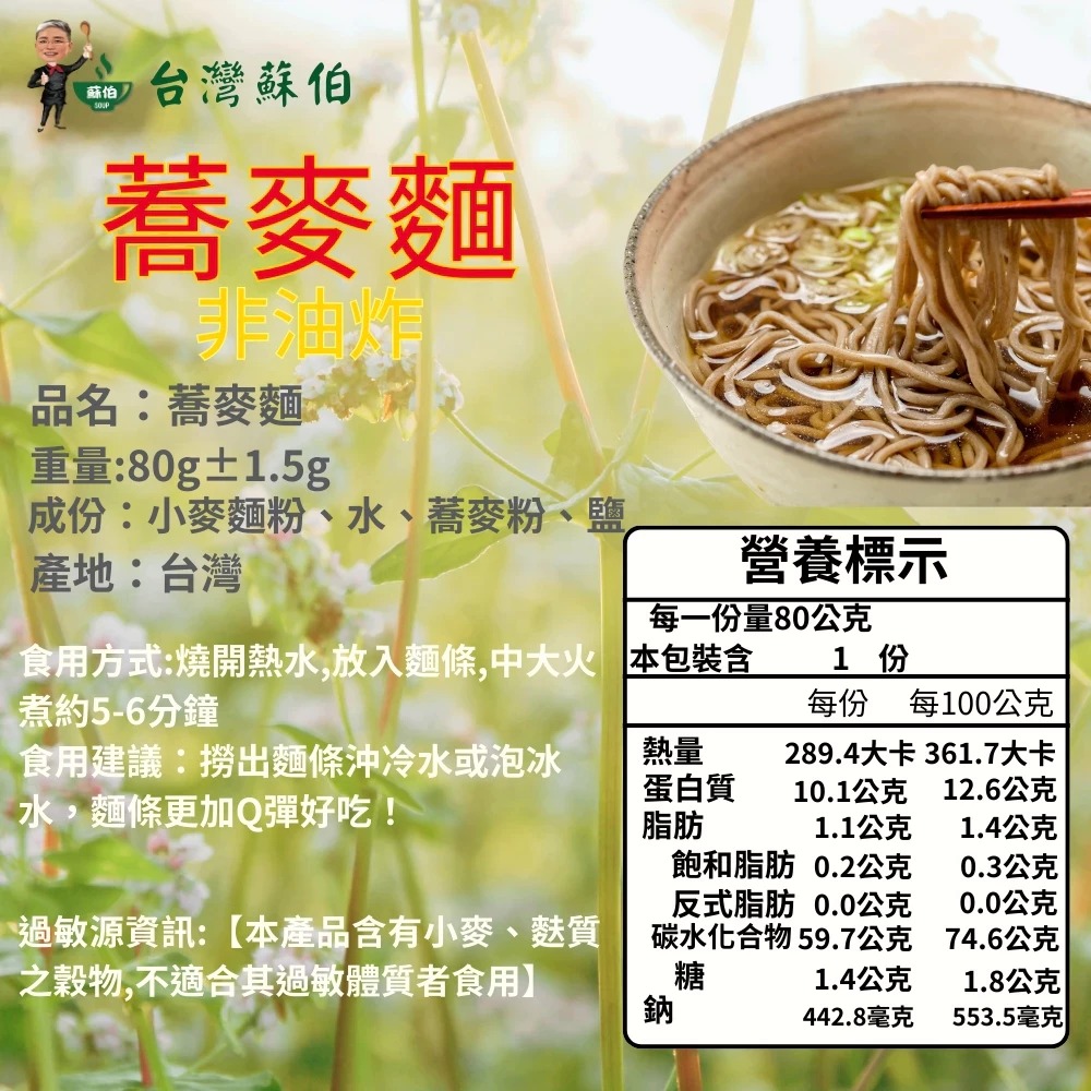 蘇伯 蕎麥麵 速食麵 小麥麵 方便麵 80g 非油炸 獨立包裝 低卡低負擔 台灣製 超取 宅配【喬治貓】-細節圖7