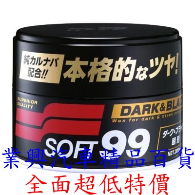 SOFT99 高級黑蠟 汽車蠟 固蠟 全色車系均可使用 (99-W126) 【業興汽車】