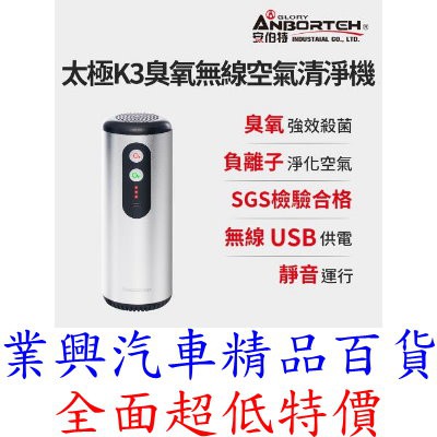 安伯特 神波源 太極K3臭氧無線空氣清淨機 USB供電 臭氧殺菌 負離子淨化 (ABT-E069) 【業興汽車】