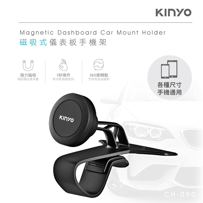 KINYO 磁吸式儀表板手機架 強力磁吸  儀表板式 手機架 各種尺寸手機皆適用 (CH-090) 【業興汽車】-細節圖2