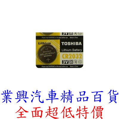 CR2032 TOSHIBA 鋰電池 (CR-2032-002)【業興汽車精品百貨】