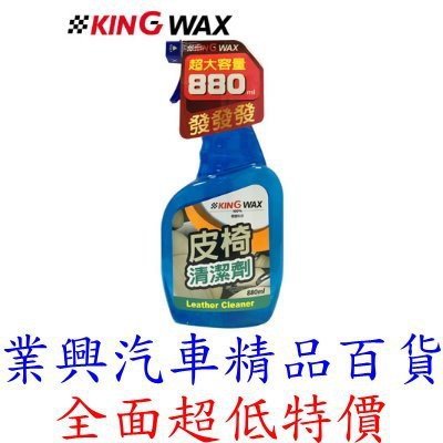 KING WAX 皮椅清潔劑 880ml (KW-081646) 【業興汽車精品百貨】