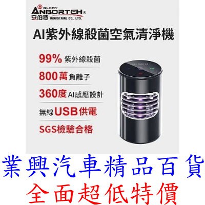 安伯特 神波源 AI紫外線殺菌空氣清淨機 USB供電 紫外線殺菌 負離子淨化 (ABT-E071) 【業興汽車】