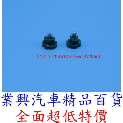 J-T3 NWBG8 3mm 14V 0.56W 儀表燈泡 排檔 音響 燈泡 (2QJ-14) 【業興汽車精品百貨】