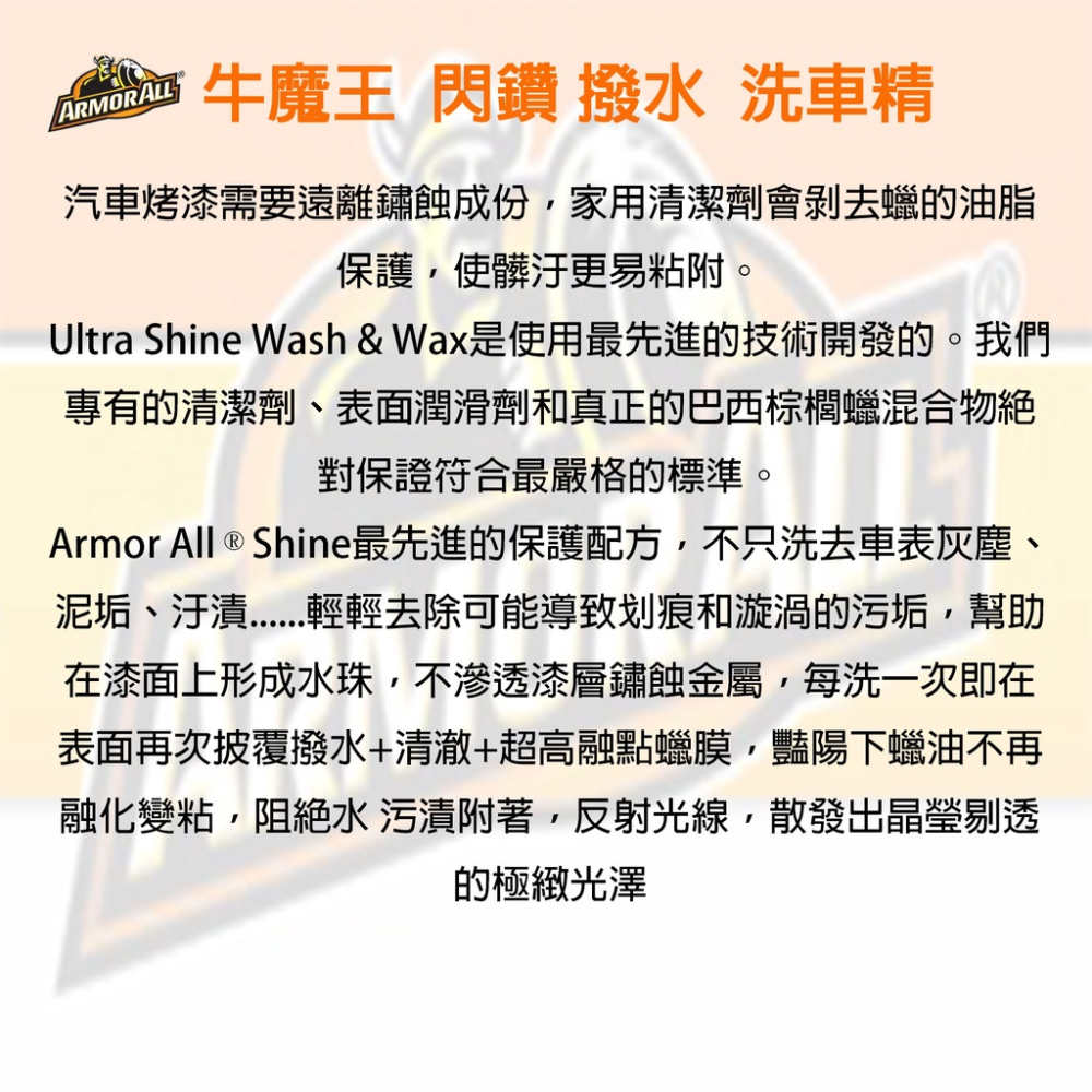 ARMOR ALL 牛魔王 閃鑽 撥水 洗車精 水珠滾滾閃落去 車身清潔  (AA-10346) 【業興汽車】-細節圖3