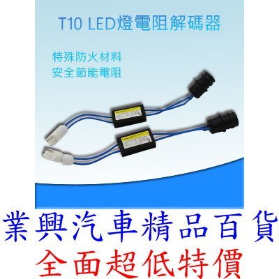 T10 LED解碼器 歐規車 小燈鹵素改LED故障解除器 1入裝 (Q0024) 【業興汽車百貨】