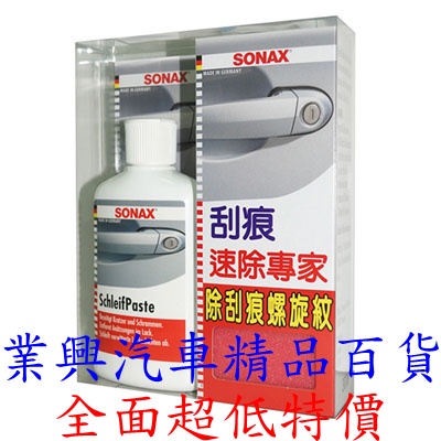 SONAX 刮痕速除專家 300ml 特殊研磨劑 去除細小刮痕 (XS-027) 【業興汽車】