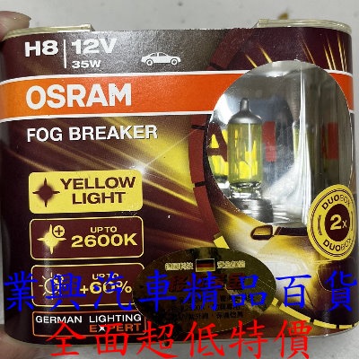 H8 OSRAM 終極黃金燈泡霧燈2600K 2顆裝(H8O-FBR) - 業興汽車精品百貨