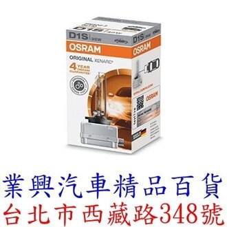 OSRAM 66140 D1S 4300K 原廠HID燈泡 保固4年 (D1SO-01) 【業興汽車精品百貨】