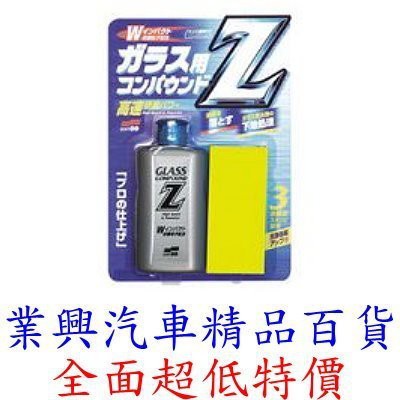 SOFT 99 超高效能玻璃清潔劑Z 內含研磨粒子 (99-C272)【業興汽車精品百貨】