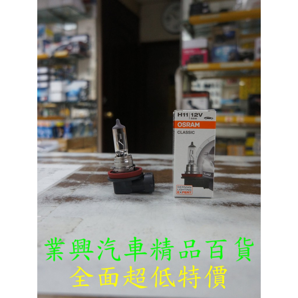 H11 OSRAM 強光燈泡 (55W) (德國原裝進口) (H11O-C-1)【業興汽車精品百貨】