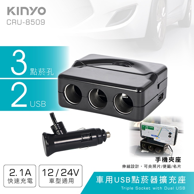 KINYO 車用USB點菸器擴充座 車充 延長座 插座 車用多孔插座 12/24V適用 (CRU-8509)【業興汽車】-細節圖2