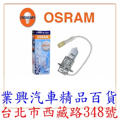 H3 OSRAM 強光燈泡 (100W) (西德原裝進口) (H3O-C-2)【業興汽車精品百貨】