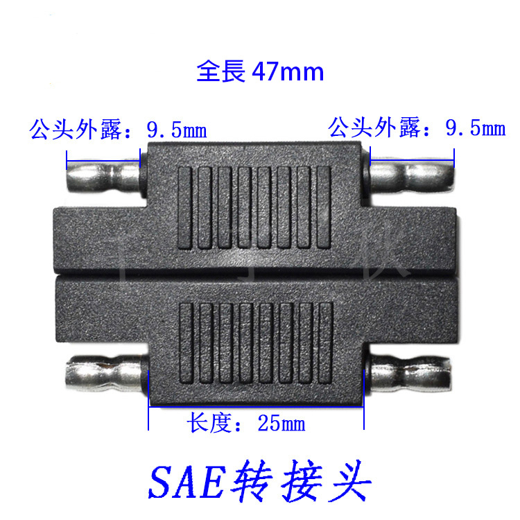 SAE轉接頭 SAE電源轉接頭 SAE公對公頭 SAE充電頭 SAE正負接頭 1入裝 (SAE-03) 【業興汽車】-細節圖3