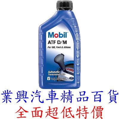 MOBIL 美孚 ATF D/M 3號 自動變速箱油 自排油 (YQUM-004) 【業興汽車精品百貨】