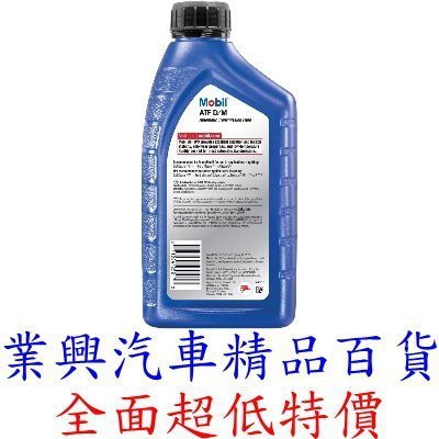 MOBIL 美孚 ATF D/M 3號 自動變速箱油 自排油 (YQUM-004) 【業興汽車精品百貨】-細節圖2