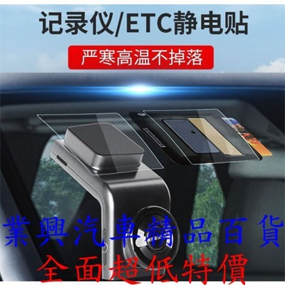 行車紀錄器 ETC 保護靜電貼 8x10cm 靜電貼 玻璃貼 行車紀錄器靜電貼 1入 (R2W3-01) 【業興汽車】