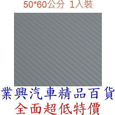 4D銀立體碳纖維紋保護貼飾 50X60公分 (GN-750)【業興汽車精品百貨】