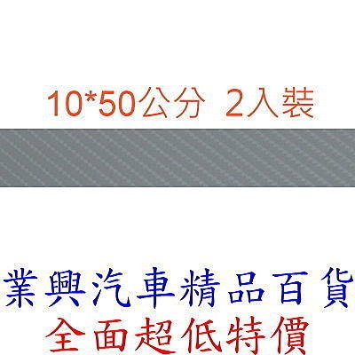 4D銀立體碳纖維紋保護貼飾 10X50公分 2入裝 (GN-751)【業興汽車精品百貨】