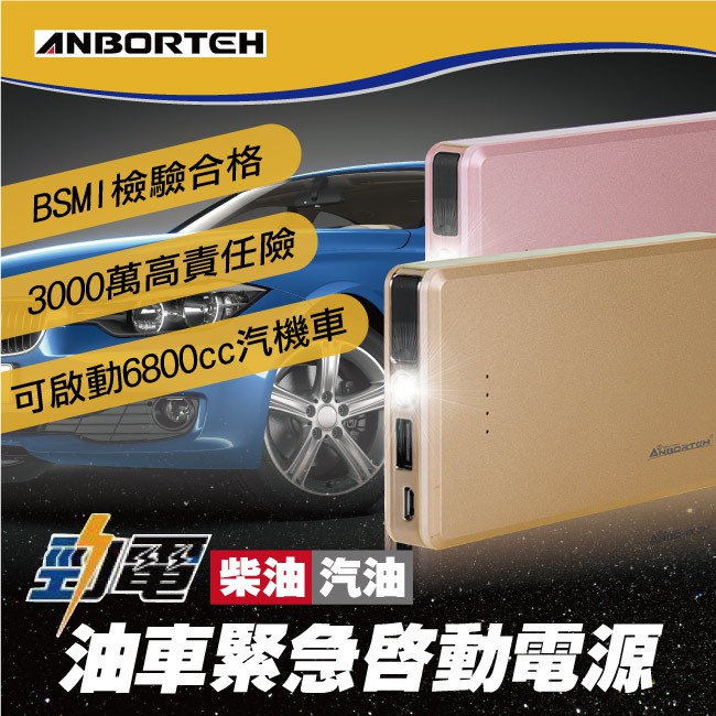 ANBORTEH 安伯特 汽車車用電源 輕巧 好攜帶行動電源 勁電旗艦版 柴汽油車緊急啟動電源 (ABT-E021)-細節圖3