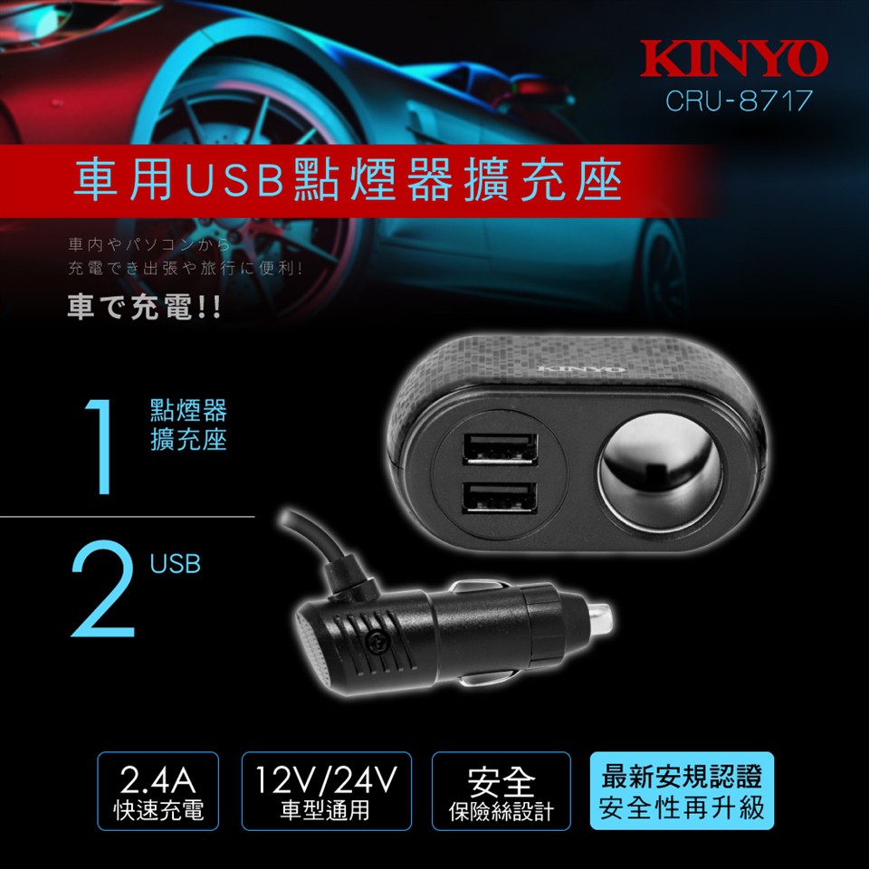 KINYO 車用USB點煙器擴充座 (CRU-8717) 【業興汽車】-細節圖2