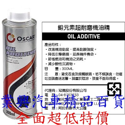 杜拜 OSCAR 鉬元素超耐磨機油精 300ml (RURO-01)【業興汽車精品百貨】