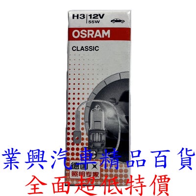 H3 OSRAM 強光燈泡 (55W) (H3O-C-1)【業興汽車精品百貨】