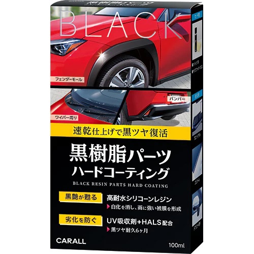 日本 CARALL 黑塑膠黑亮鍍膜劑 塑件飾板橡膠增黑還原劑 100ml 附擦拭布 (QXC-2134) 【業興汽車】-細節圖2