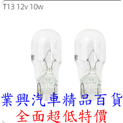 T13 12V10W 燈泡 1入裝 T13燈泡 汽車插片燈泡 示寬燈 儀表燈 (T13-009) 【業興汽車】