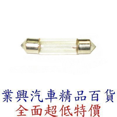 12V 通用型室內雙尖燈泡 10W 直徑10mm 長:31mm (GS2Q-002)【業興汽車精品百貨】