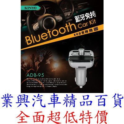 KINYO 藍牙免持車用音響轉換器 USB 2.4A充電 藍牙免持通話 (ADB-8795) 【業興汽車精品百貨】