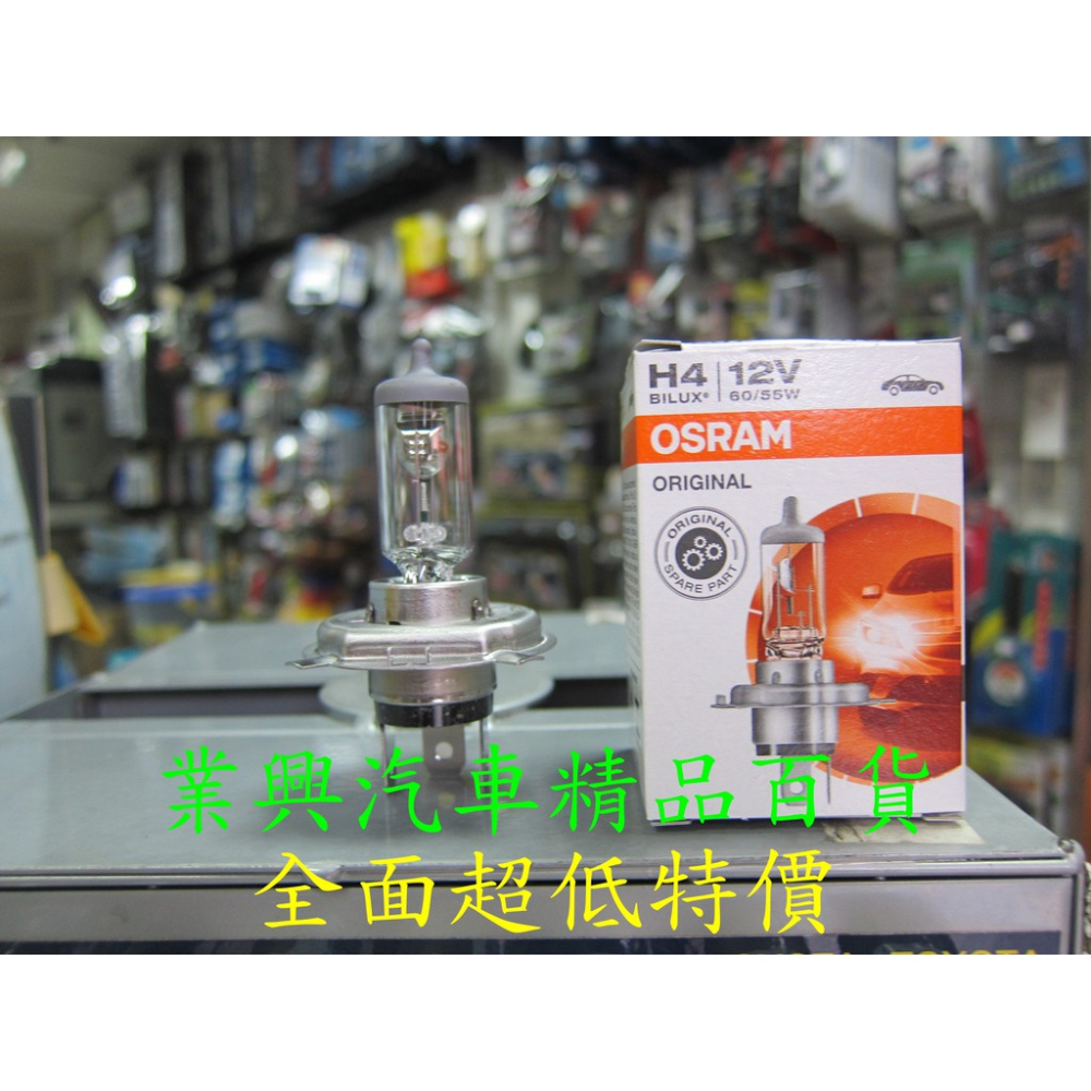 H4 歐司朗 OSRAM 60/55W 強光燈泡 西德原裝進口 (H4O-C-1) 【業興汽車精品百貨】