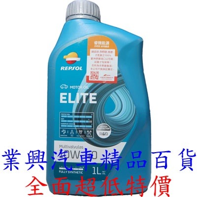 REPSOL 力豹仕 全合成潤滑油 10W40 機油 (正廠公司貨) (RUR-0031)【業興汽車精品百貨】