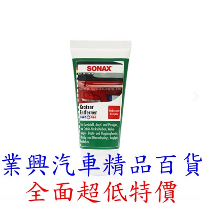 SONAX 燈殼除痕劑 75ml 適用於壓克力、 各種塑料表面 (FRRS-0094) 【業興汽車】