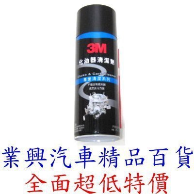 3M化油器清潔劑(3M正廠公司貨) (FRR3-002)【業興汽車精品百貨】